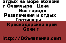 отдых на море абхазия  г Очамчыра › Цена ­ 600 - Все города Развлечения и отдых » Гостиницы   . Краснодарский край,Сочи г.